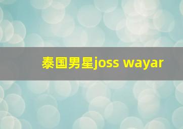 泰国男星joss wayar